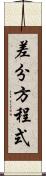 差分方程式 Scroll