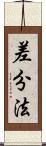 差分法 Scroll