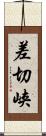 差切峡 Scroll