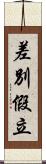 差別假立 Scroll