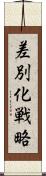 差別化戦略 Scroll