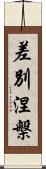 差別涅槃 Scroll