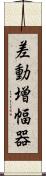 差動増幅器 Scroll