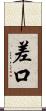差口 Scroll