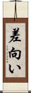 差向い Scroll