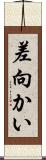 差向かい Scroll