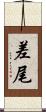 差尾 Scroll