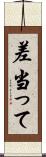 差当って Scroll
