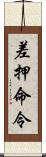 差押命令 Scroll