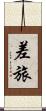 差旅 Scroll
