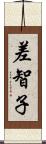 差智子 Scroll