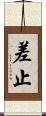 差止 Scroll