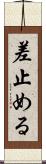 差止める Scroll