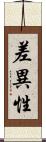 差異性 Scroll