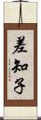 差知子 Scroll