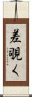 差覗く Scroll