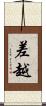 差越 Scroll