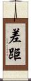 差距 Scroll