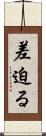差迫る Scroll