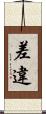 差違 Scroll