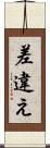 差違え Scroll