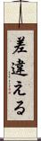 差違える Scroll