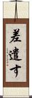 差遣す Scroll