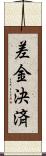 差金決済 Scroll