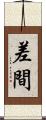 差間 Scroll