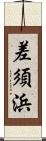 差須浜 Scroll