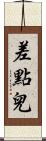 差點兒 Scroll