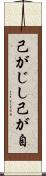 己がじし Scroll