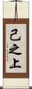 己之上 Scroll