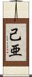 己亜 Scroll