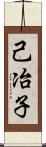 己冶子 Scroll