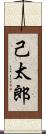 己太郎 Scroll