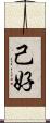 己好 Scroll
