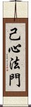 己心法門 Scroll