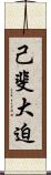 己斐大迫 Scroll