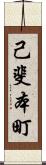 己斐本町 Scroll