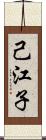 己江子 Scroll