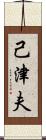 己津夫 Scroll