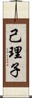 己理子 Scroll