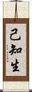己知生 Scroll