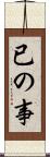 已の事 Scroll
