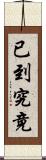 已到究竟 Scroll