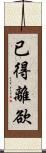 已得離欲 Scroll