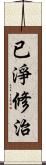 已淨修治 Scroll