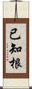 已知根 Scroll