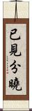 已見分曉 Scroll